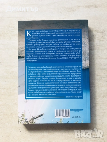 "Гръцко синьо", Анита Димитрова, снимка 2 - Други - 52063266