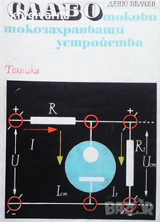 Слаботокови токозахранващи устройства Деню Белчев
