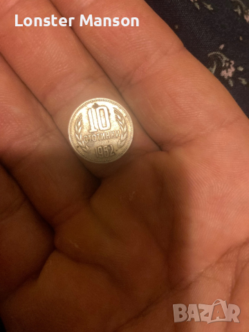 10 стотинки от 1962