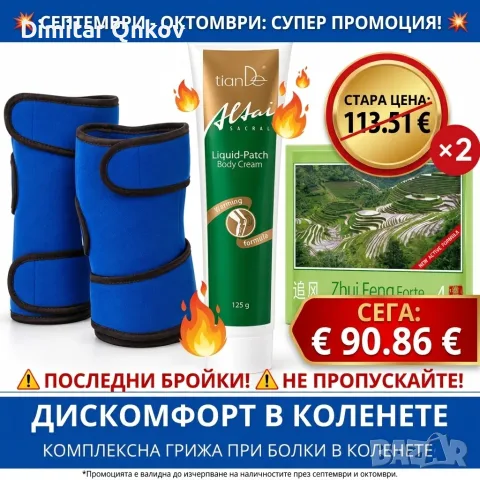 Комплект грижа за коленете