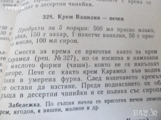 Готварска книга , снимка 8 - Кулинария - 55833326