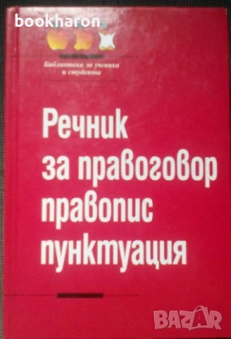РЕЧНИЦИ/ГРАМАТИКИ - БЪЛГАРСКИ, РУМЪНСКИ, ТУРСКИ,ПОЛСКИ И ОЩЕ, снимка 7 - Чуждоезиково обучение, речници - 51106366