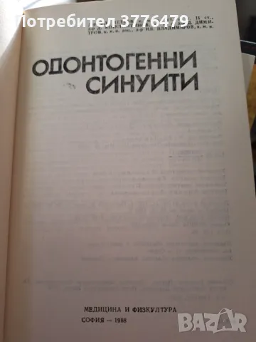 Одонтогенни синуити, снимка 2 - Специализирана литература - 47706004