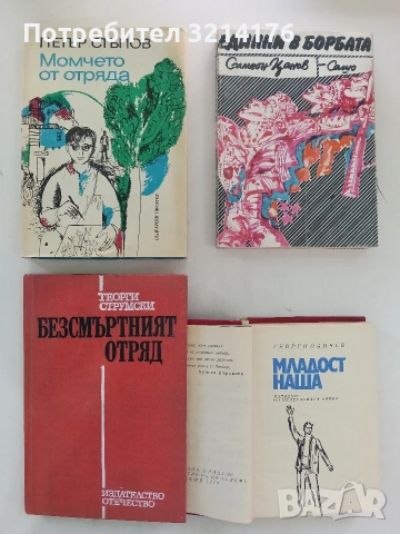 Момчето от отряда - Петър Стъпов