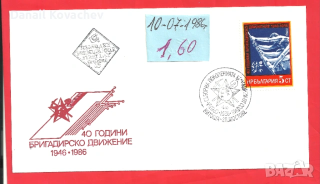 Пощенски плик -първи ден - Б-я - 1978 - 91 год., снимка 5 - Филателия - 52309488