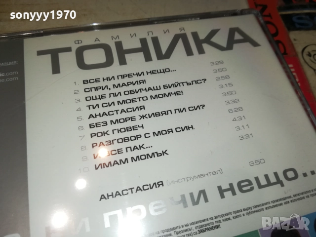 ФАМИЛИЯ ТОНИКА ЦД 0810251330, снимка 5 - CD дискове - 51985417