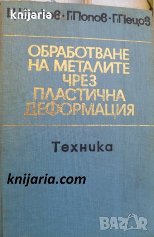 Обработване на металите чрез пластична деформация