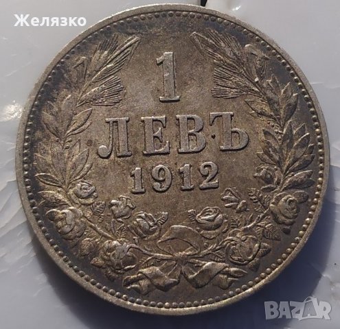 Сребърна монета 1 лев 1912 г., снимка 1 - Нумизматика и бонистика - 30292818