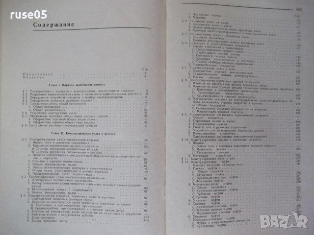 Книга "Конструирование узлов и деталей машин-П.Дунаев"-204ст, снимка 10 - Учебници, учебни тетрадки - 39989075