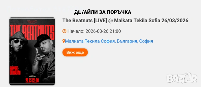 The Beatnuts билети концерт София