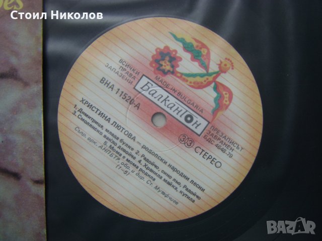 ВНА 11520 - Христина Лютова - Родопски народни песни, снимка 3 - Грамофонни плочи - 31626416