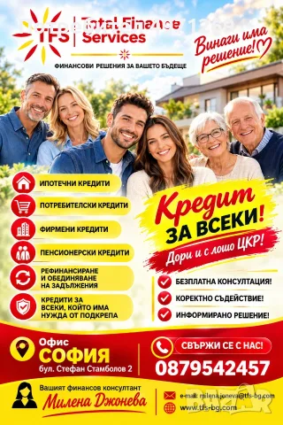 „Кредит за всеки – потребителски, ипотечен, пенсионерски и фирмен. Обединение и рефинансиране