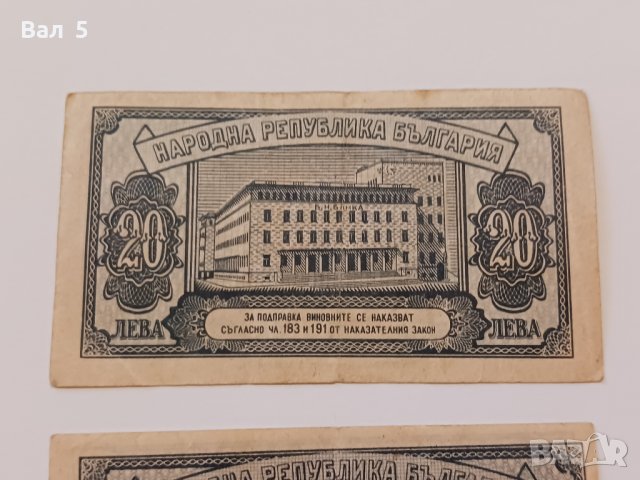 Банкноти 20 лева 1947 г - 2 броя . Банкнота, снимка 5 - Нумизматика и бонистика - 44277527