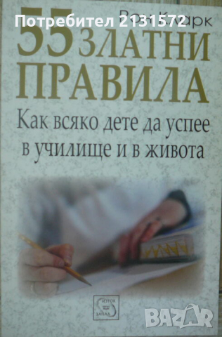 55 златни правила. Как всяко дете да успее в училище и в живота, снимка 1