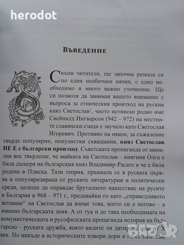 “Княз Светослав – проклятието на Киевска Рус(968 – 971г.)” , снимка 8 - Художествена литература - 52802781