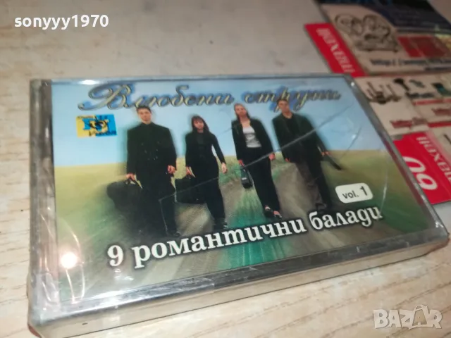 ВЛЮБЕНИ СТРУНИ-ОРИГИНАЛНА НОВА КАСЕТА 0905251010, снимка 5 - Аудио касети - 50216099