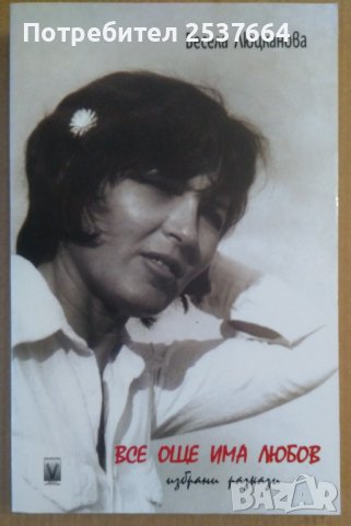 Все още има любов  Весела Люцканова