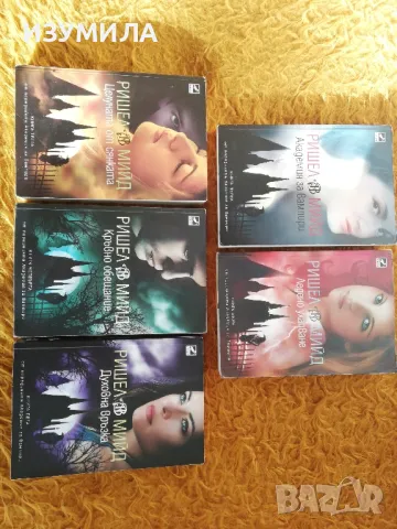 Академия за вампири. Кн. 1-5 - Ришел Мийд, снимка 3 - Художествена литература - 48793886