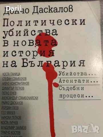 Политически убийства в новата история на България
