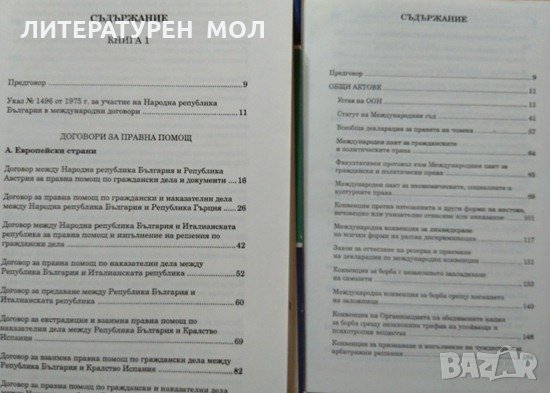 Международни актове и договори за правна помощ. Том 1-2 Васил Велев, Васил Радуилски, 1996г., снимка 4 - Специализирана литература - 29245831