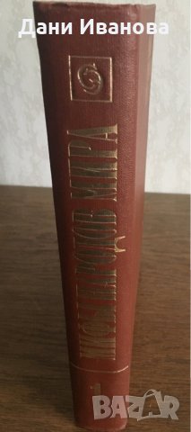 Мифы народов мира – енцикропедия 1 том на руски език, снимка 4 - Енциклопедии, справочници - 30823028