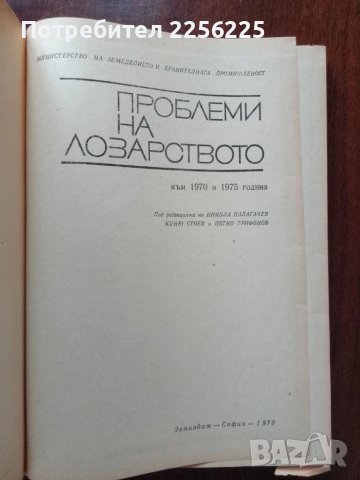 Проблеми на лозарството, снимка 6 - Специализирана литература - 50611421