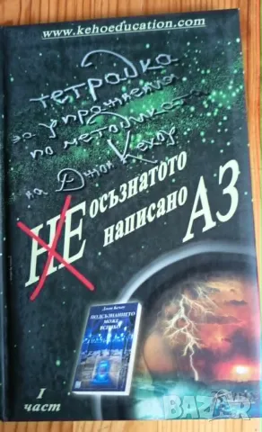 Неосъзнатото написано Аз - част 1 - тетрадка за упражнения по методиката на Джон Кехоу