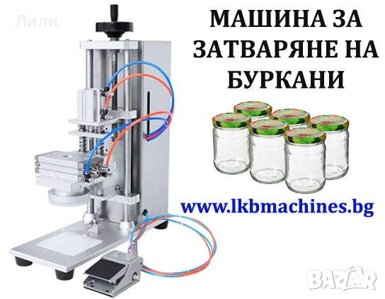 Пневматична машина за затваряне на капачки за буркани 