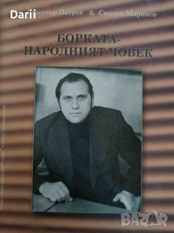 Борката-народният човек. Книга за живота на Борис Анастасов