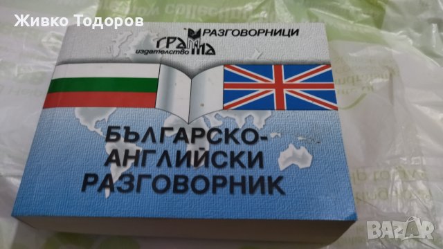 БЪЛГАРСКО - АНГЛИЙСКИ РАЗГОВОРНИЦИ, снимка 17 - Чуждоезиково обучение, речници - 44491450