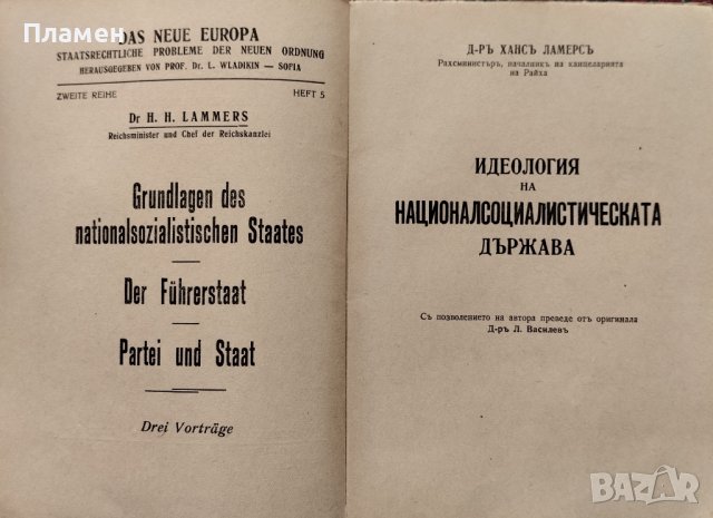 Идеология на националъ-социалистическата държава Хансъ Ламерсъ, снимка 3 - Антикварни и старинни предмети - 40861240
