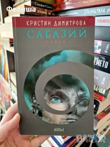  	Сабазий - Кристин Димитрова , снимка 1