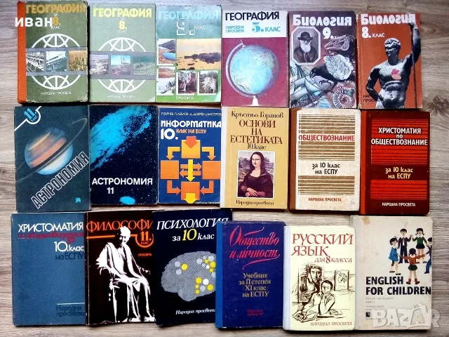 Стари учебници по География,Биология,Астрономия и др. Издателство Народна просвета