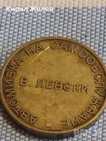 Стар жетон за Автомивка на самообслужване В. Левски за КОЛЕКЦИОНЕРИ 19296, снимка 2 - Други ценни предмети - 44399913