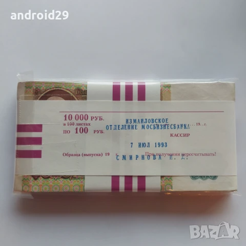 100 Рубли 1991г. Русия / ПАЧКА (100 броя)–Банкнота