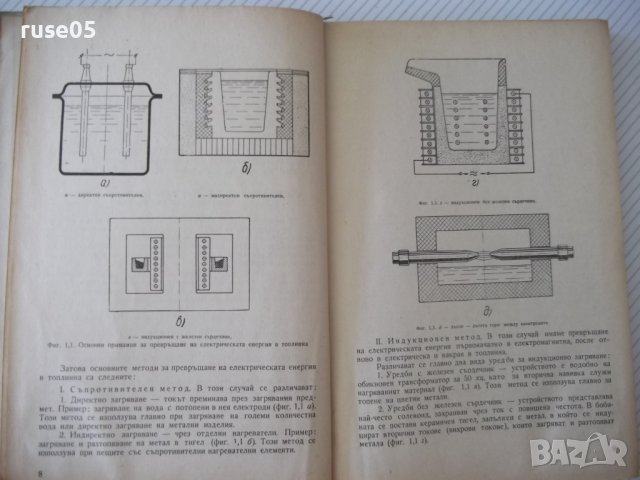 Книга"Електротермия и електрозаваряване-част1-И.Попов"-312ст, снимка 5 - Специализирана литература - 37757886