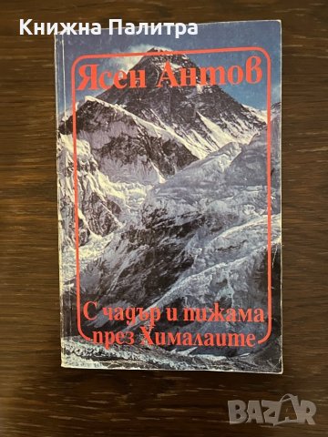 С чадър и пижама през Хималаите- Ясен Антов