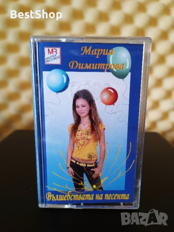 Мария Димитрова - Вълшебствата на песента, снимка 1 - Аудио касети - 37793801