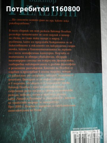 Ананасов компот за прекрасната дама- Виктор Пелевин, снимка 2 - Художествена литература - 31559995