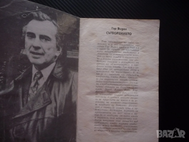 Сътворението Гор Видал Хубава книга евтина за всеки вкус изгодно четене читател класика, снимка 2 - Художествена литература - 52365616