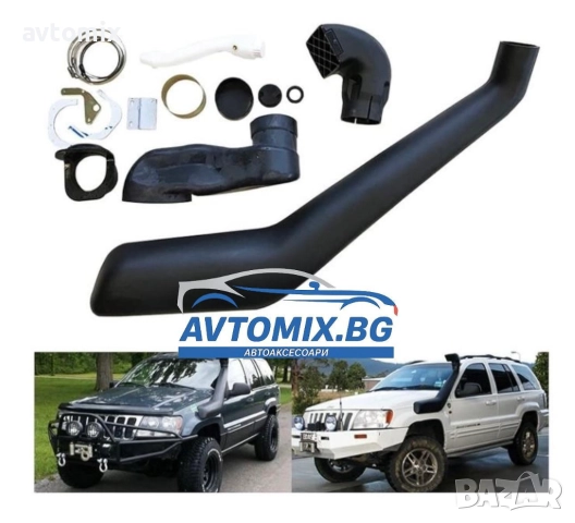 Шнорхел за JEEP GRAND CHEROKEE WJ 4.0 4.7 от 1995-2005г