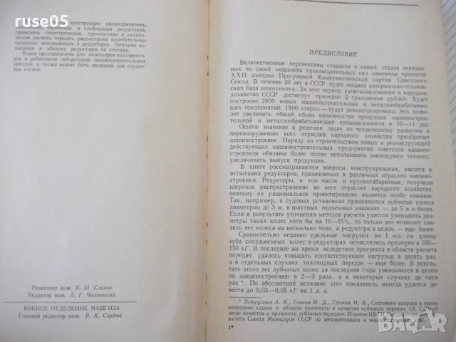 Книга "Редукторы-Б.Давыдов/Б.Скородумов/Ю.Бубырь" - 476 стр., снимка 3 - Специализирана литература - 40061607