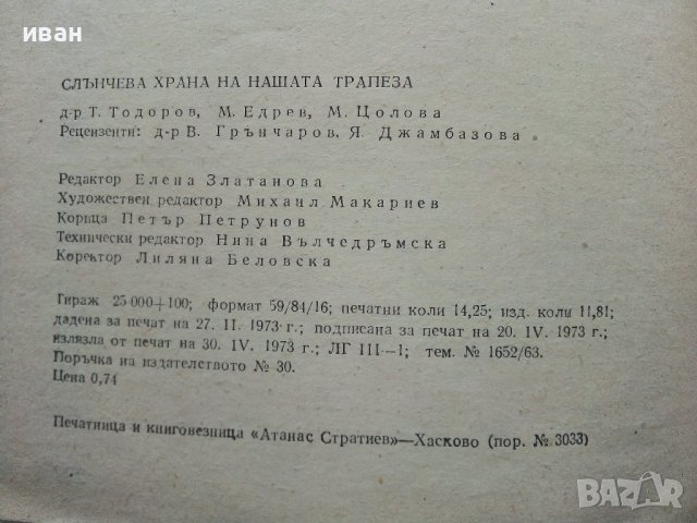 Слънчева храна за нашата трапеза - Т.Тодоров,М.Едрев,М.Цолова - 1973г., снимка 15 - Други - 40229143