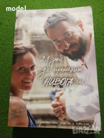 21 дни да промениш живота си! Диагнозата рак не е присъда - Ади и Милен Цанови, снимка 1