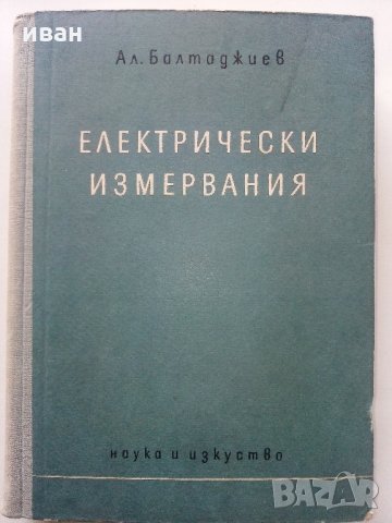 Електрически измервания - А.Балтаджиев - 1955 г., снимка 1 - Специализирана литература - 31856159