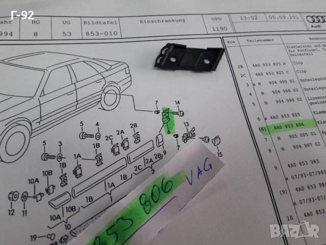 4A0853806**NEU**VAG**AUDI ****ДЪРЖАЧ ЗА МАЛКАТА ЛАЙСНА ОТ ГОРЕН РЕД**, снимка 2 - Части - 38579974