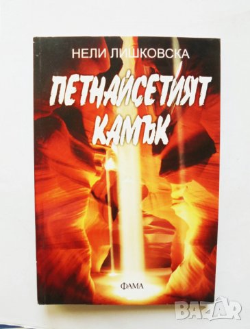 Книга Петнайсетият камък - Нели Лишковска 2012 г.