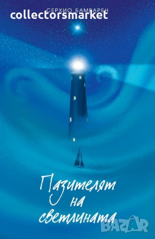 Пазителят на светлината