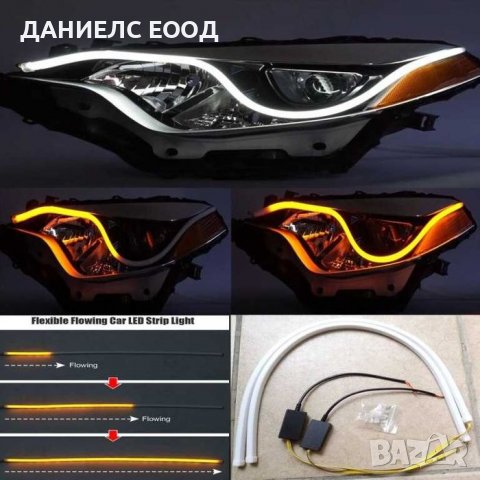 Дневни светлини Гъвкави за Фар с Функция бягащ мигач-2бр. 60см, снимка 3 - Аксесоари и консумативи - 38967256