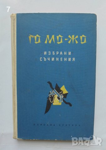 Книга Избрани съчинения - Го Мо-Жо 1958 г., снимка 1 - Художествена литература - 37049945